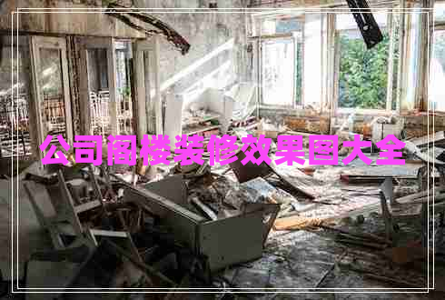 公司閣樓裝修效果圖大全
