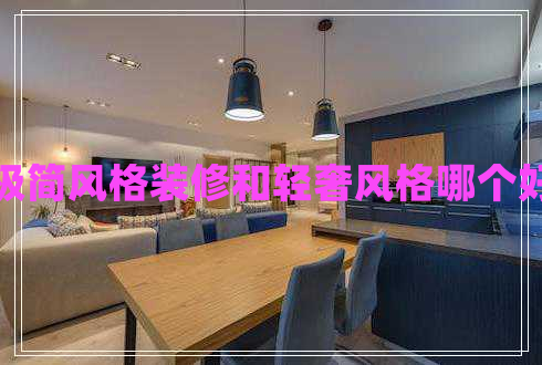 極簡(jiǎn)風(fēng)格裝修和輕奢風(fēng)格哪個(gè)好