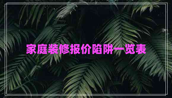 家庭裝修報價(jià)陷阱一覽表