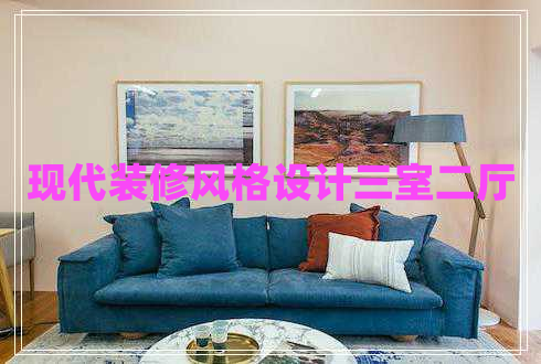 現代裝修風(fēng)格設計三室二廳