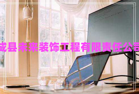 成縣未來(lái)裝飾工程有限責任公司