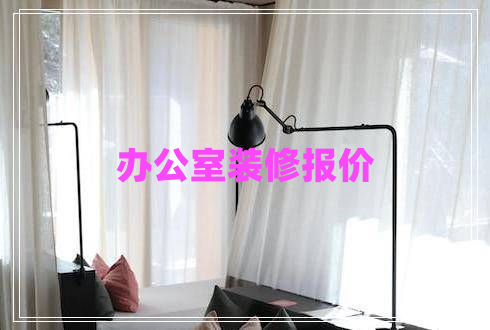 辦公室裝修報價(jià)