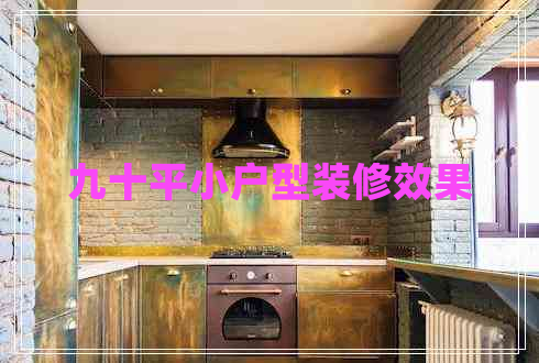 九十平小戶(hù)型裝修效果