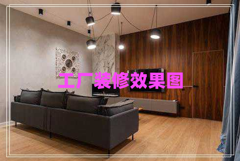 工廠(chǎng)裝修效果圖