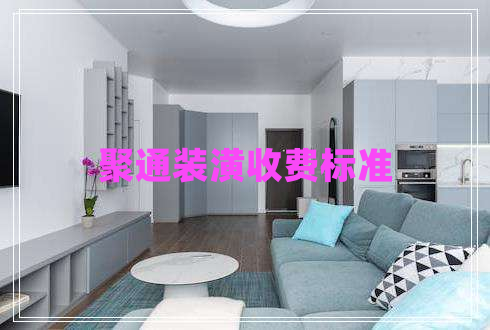 聚通裝潢收費標準