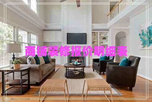 商鋪裝修報(bào)價(jià)明細(xì)表
