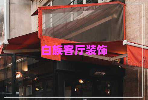 白族客廳裝飾