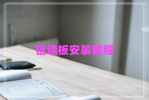鋁墻板安裝教程