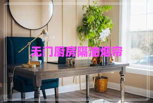無(wú)門(mén)廚房隔油煙簾