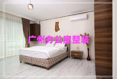 廣州辦公室整裝