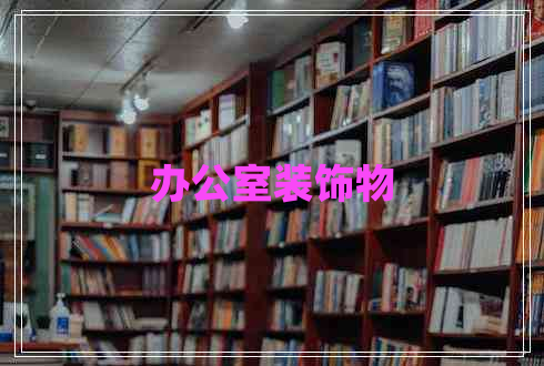 辦公室裝飾物