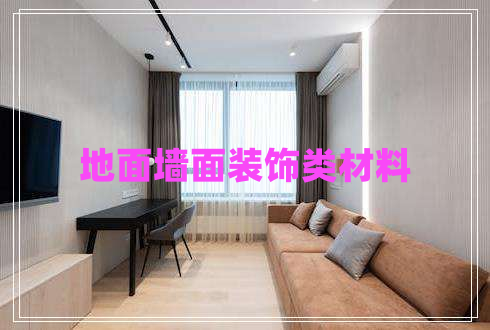 地面墻面裝飾類(lèi)材料