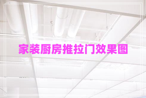 家裝廚房推拉門(mén)效果圖