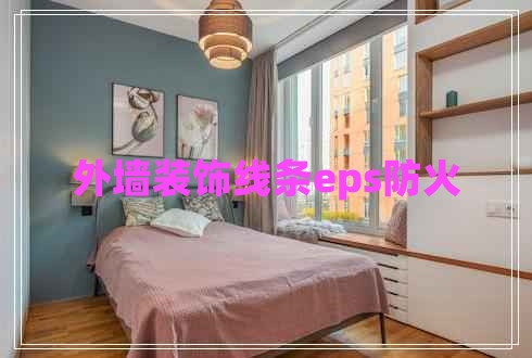 外墻裝飾線(xiàn)條eps防火