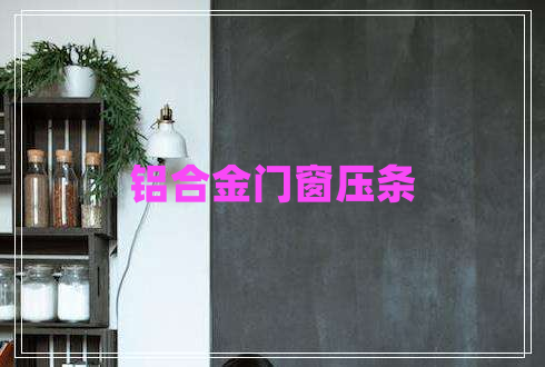 鋁合金門(mén)窗壓條