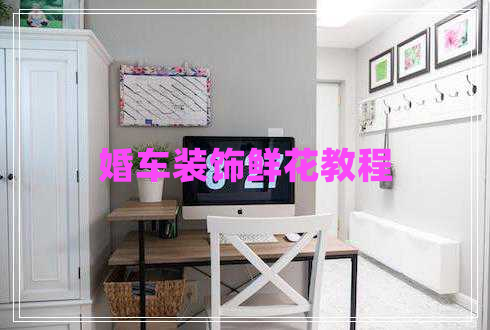 婚車(chē)裝飾鮮花教程