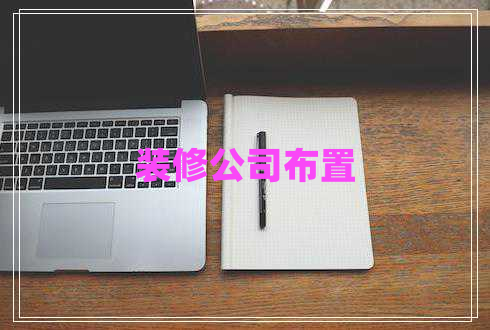 裝修公司布置