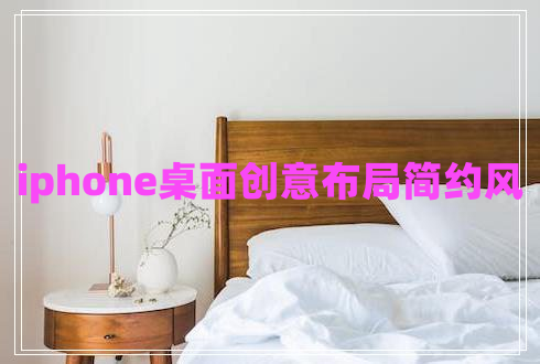 iphone桌面創(chuàng)意布局簡約風