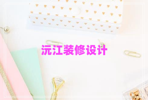 沅江裝修設計