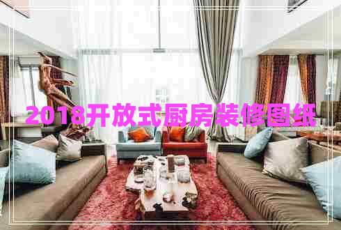 2018開放式廚房裝修圖紙