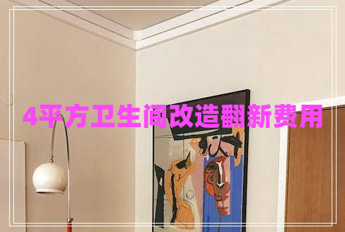4平方衛生間改造翻新費用