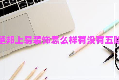 杭州楚邦上易裝飾怎么樣有沒(méi)有五險(xiǎn)一金