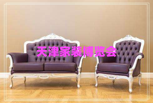 天津家裝博覽會(huì )