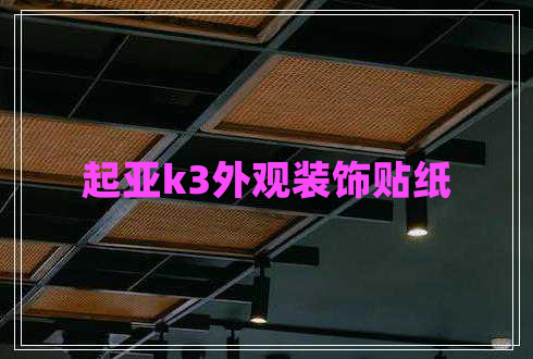 起亞k3外觀(guān)裝飾貼紙