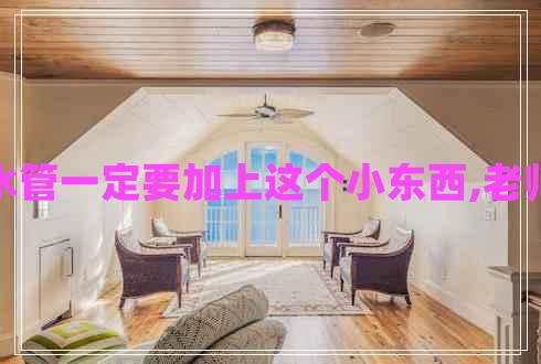 衛(wèi)生間裝水管一定要加上這個(gè)小東西,老師傅都說好