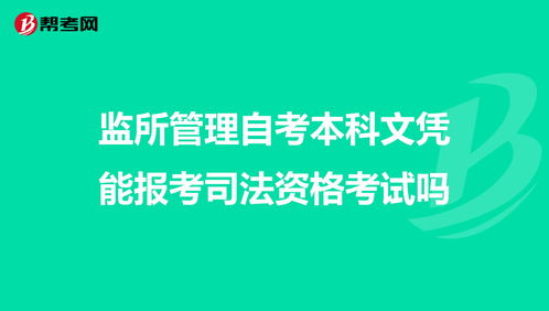 監所管理自考本科有學(xué)位嗎