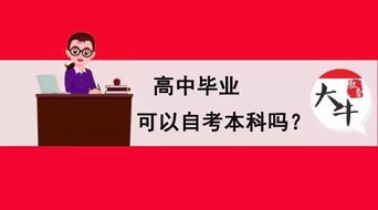高中畢業(yè)后自考本科有用嗎