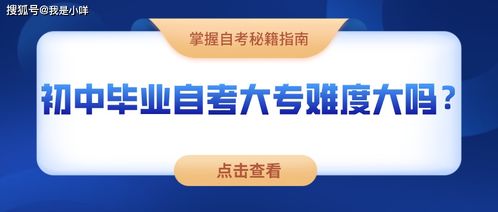 初中畢業(yè)考自考本科難度大嗎