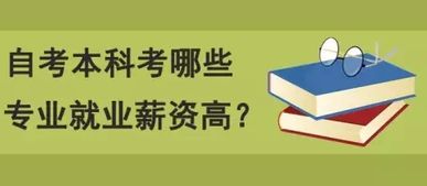 計算機自考本科工資高嗎