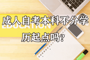 自考本科面試時(shí)不被承認