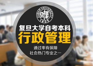 復旦大學(xué)人力資源管理自考本科