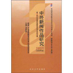 自考本科中外新聞作品研究