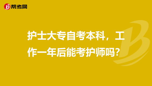 自考本科學(xué)歷可以考護師嗎