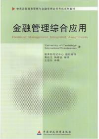 金融管理綜合應用自考本科資料