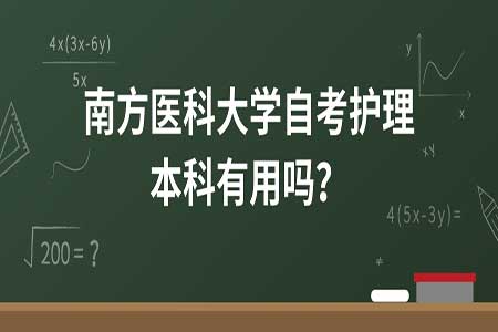 安徽有護理本科自考