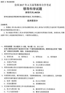 領(lǐng)導科學(xué)自考本科題型