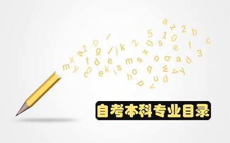 自考本科專(zhuān)業(yè)目錄對照表
