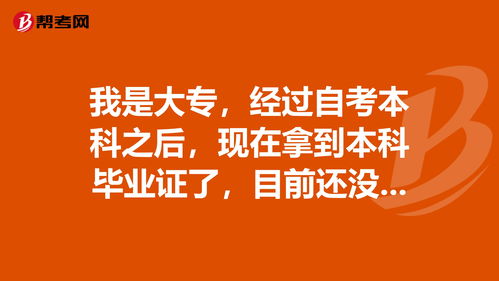大專自考本科畢業(yè)沒拿到學(xué)位證嗎