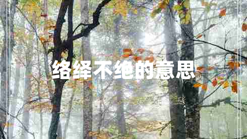 絡(luò )繹不絕的意思