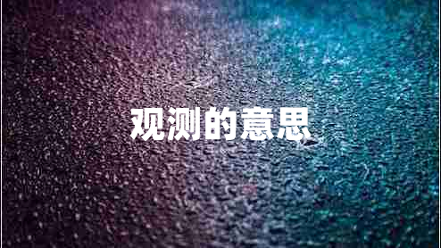 觀(guān)測的意思