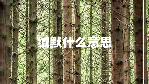 緘默什么意思