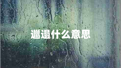 邋遢什么意思