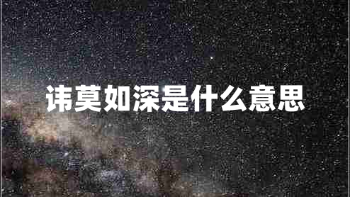 諱莫如深是什么意思