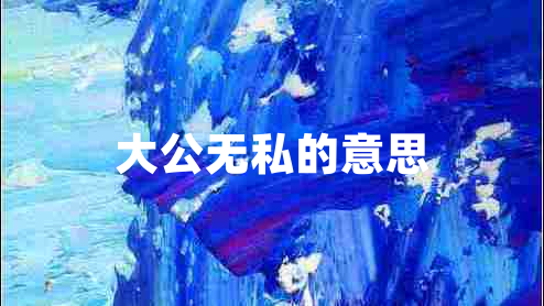 大公無(wú)私的意思