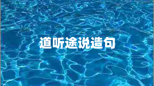 道聽(tīng)途說(shuō)造句