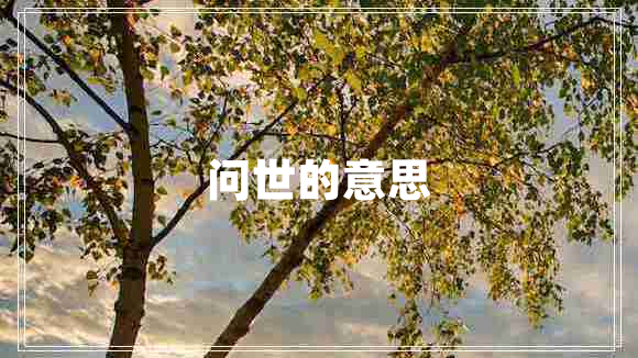 問(wèn)世的意思